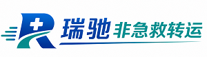 双清区瑞驰非急救转运｜病人出院长途护送服务